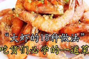 「大蝦的15種做法」吃貨們必學的一道菜