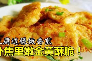 這香煎豆腐這樣做，外焦裡嫩金黃酥脆，比肉還好吃哦！孩子們超喜歡吃的！!