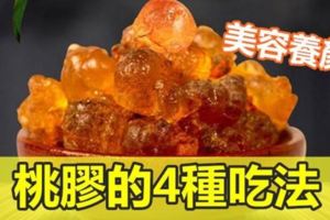 桃膠的4種吃法：美容養顏，價錢便宜，效果超好！