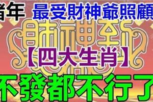 進入豬年，這幾個生肖最受財神爺照顧，不發都不行