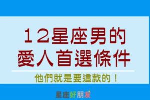 要「顏質」還是「氣質」？12星座男內心裡的首選愛人「條件」，你都有符合嗎？