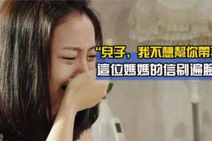 「兒子，我為什麼不幫你帶孩子」，婆婆給兒子的一封信感動了無數寶媽