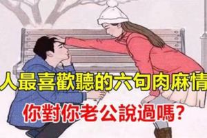 男人最喜歡聽的6句肉麻情話，你對你老公說過嗎？