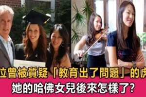 那位曾被質疑「教育出了問題」的虎媽，她的哈佛女兒後來都怎麼樣了？