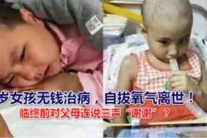 8歲女孩無錢治病，自拔氧氣離世！臨終前對父母連說三聲「謝謝」？