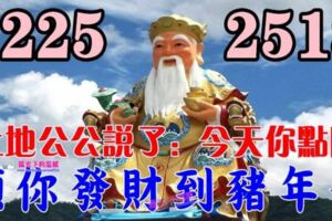 今天聖誕節~土地公公說了：今天你點開，願你發財到豬年，你就迷信一次吧！