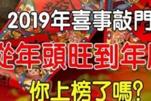 2019年喜事敲門，從年頭旺到年尾的6個生肖