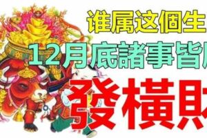 2018年底走好運，諸事皆順的生肖，橫財一筆接一筆，有你嗎？