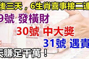 2018年最後三天，6生肖喜事接二連三，29號發橫財，30號中大獎，31號遇貴人！