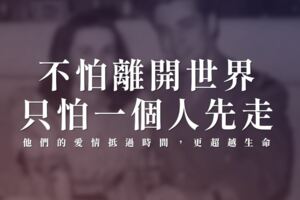 老夫妻6天閃婚「愛了73年」：「不怕離開世界，只怕一個人先走」他們的愛情抵過時間，更超越「生命」...