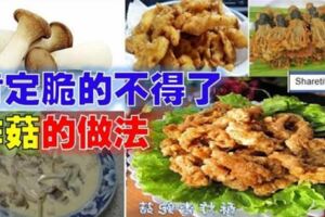 「各種酥脆菇的做法」加了它，3分鐘被家人都搶光！