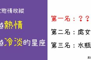 真的很難搞！你對他越「熱」他就越「冷」的三大星座！