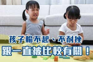 孩子輸不起、不耐挫，跟一直被比較有關！