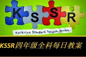 KSSR四年級全科每日教案