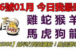 16號01月，今日我最旺！雞蛇猴羊馬虎狗龍！【66988】越早打開越靈驗！點個讚吧！