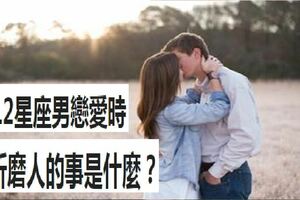 和12星座男戀愛時，最折磨人的事是什麼？