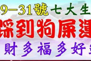 1月29、30、31號，這七大生肖踩了「狗屎運」，大獎中不停，橫財大賺特賺