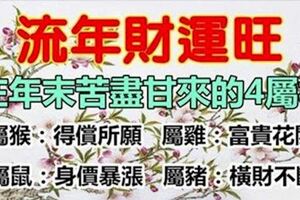 流年財運好的四個屬相！年底財運旺旺來，過個幸福年