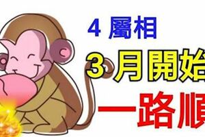 4屬相3月開始一路順，遇一人真心，得一官半職，享一家富貴