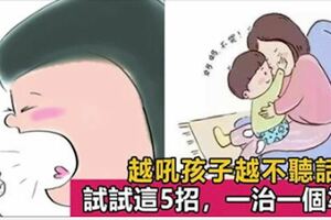 你越吼，孩子越不聽話，心理學家：試試這5招，有意想不到的收穫