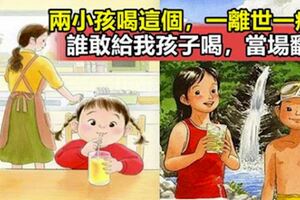 兩小孩喝這個，一離世一痴呆，誰要敢給我孩子喝，當場翻臉