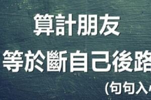 算計朋友，等於斷自己後路！