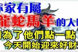 家有屬【龍蛇馬羊】的人嗎~請為了他們點一點，迎來好財運~