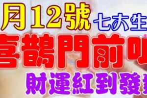 3月12號開始，這七大生肖喜鵲門前叫【財運紅到發紫】