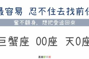 「忘記你真的好難…」無法說放就放，最容易忍不住去「找前任」的3大星座！