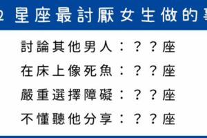 十二星座男「超受不了」的女生行為！就算他再愛你也不能做！會讓他想「分手」！