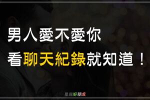 想知道男人愛不愛你，從「聊天紀錄」就看得出端倪！