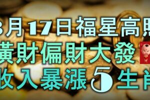 3月17日起福星高照，橫財偏財大發，收入暴漲的5大生肖！