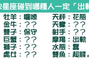 怎樣的另一半他絕對受不了？她們讓12星座男犯下「全天下男人都會犯的錯」！