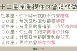 十二星座「重視你」才會這樣對你！因為在他們眼裡，你和其他人不一樣！