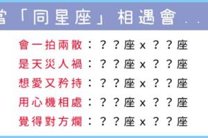 你知道嗎？人家說同性相斥，那當「同星座」相遇！會是和平共處還是「戰爭爆發」？