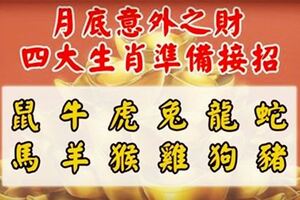 本月底有意外之財，四大生肖準備接招，不旺都難