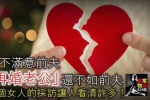 我不滿意前夫，「再婚老公」還不如前夫，六個女人的採訪讓人看清許多！