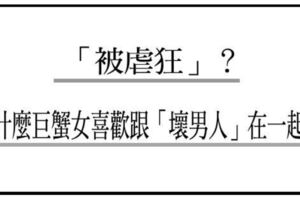 「男人不壞女人不愛」？還是「被虐狂」？為什麼巨蟹女喜歡跟「壞男人」在一起？