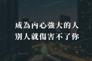 成為內心強大的人，別人就傷害不了你