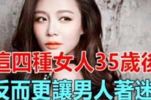 以下「4種女人」，35歲後更具魅力讓男人深深著迷！