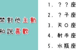 禁「主動」！禁直接說「喜歡」！想讓這些星座愛上你，這兩件事千萬不要做！