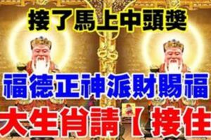 福德正神派財賜福！八大生肖請【接住】接了馬上中頭獎~