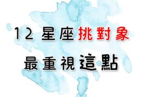 十二星座挑對象「最重要的一點」！如果「這件事」你都做不到，勸你還是放棄吧！