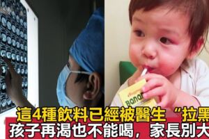 兒科醫生：4種飲料嚴重影響孩子骨骼發育，孩子再喜歡家長也要控制