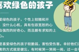 心理學家說：孩子喜歡這種顏色，可能缺少安全感，家長一定要重視