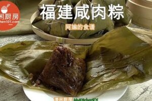 100%你一定學會！（太強大了！視頻+圖片+食譜教程！）阿嫲的福建鹹肉粽