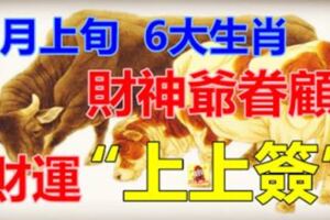 6月上旬，財神爺眷顧，財運上上簽，五福登門的6大生肖