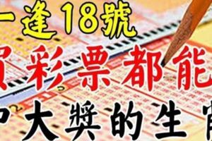 一逢18號，六大生肖驚喜不斷，買彩票都能中大獎