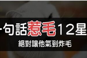 12星座「地雷」大公開！這句話一出口，脾氣再好都會被你氣到「炸毛」！