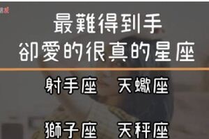 「5位星座」：我們也想談戀愛，只是在愛情上我們考慮的比較多！最難得到手的星座，卻也是愛的最真！